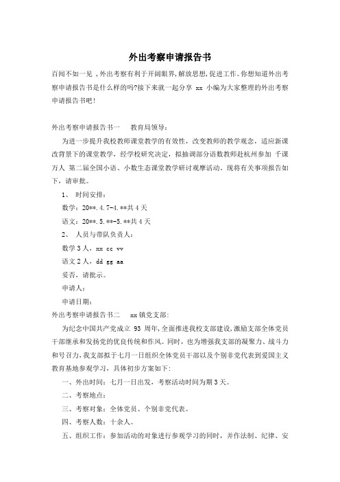 外出考察申请报告书