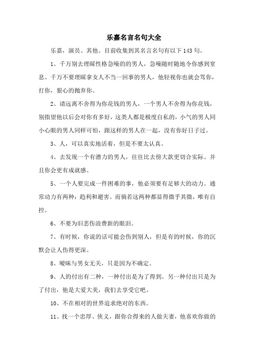 乐嘉名言名句大全-143句