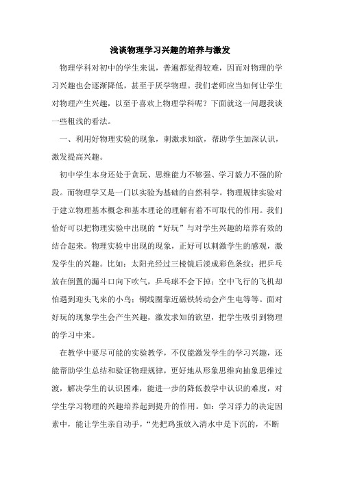 物理学习兴趣培养与激发论文