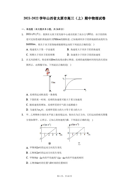 2021-2022学年山西省太原市高三(上)期中物理试卷(附详解)