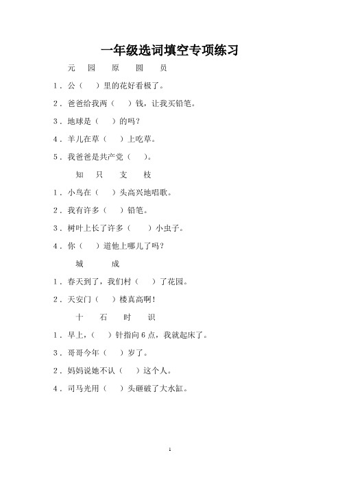 部编人教小学语文一年级下册选词填空专项练习