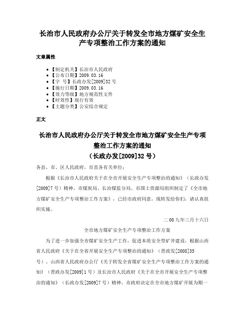 长治市人民政府办公厅关于转发全市地方煤矿安全生产专项整治工作方案的通知