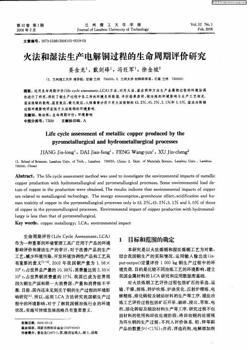 火法和湿法生产电解铜过程的生命周期评价研究