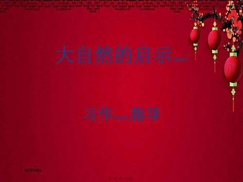四年级语文下册 习作三《大自然给人类的启示》课件4小学四年级下册语文课件