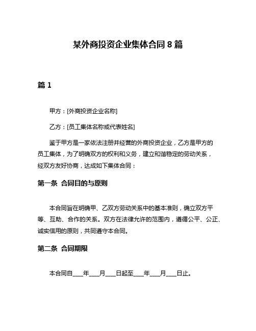 某外商投资企业集体合同8篇