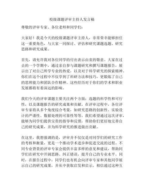 校级课题评审主持人发言稿