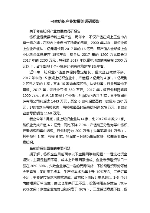 考察纺织产业发展的调研报告