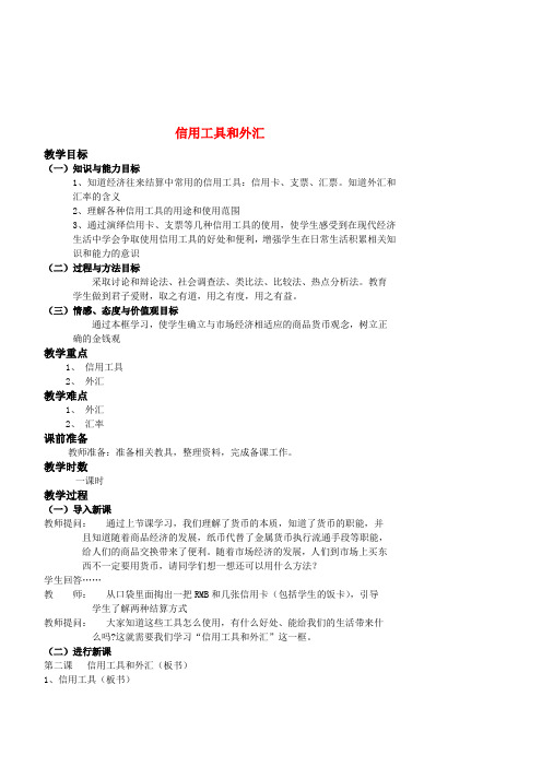 高中政治 1.2信用工具和外汇教案 新人教版必修1