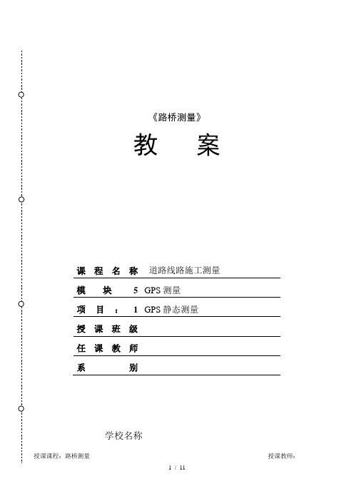 任务5-1：GPS静态测量教学教案.