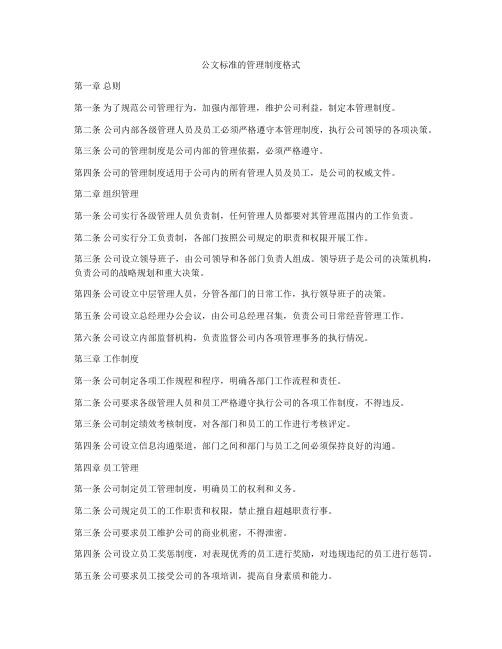 公文标准的管理制度格式