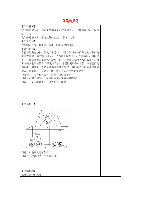 安徽省太和县城关镇中心学校八年级政治下册 第二课 第1框 公民的义务导学案 新人教版