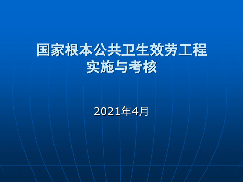 国家基本公共卫生服务项目实施与考核 ppt课件