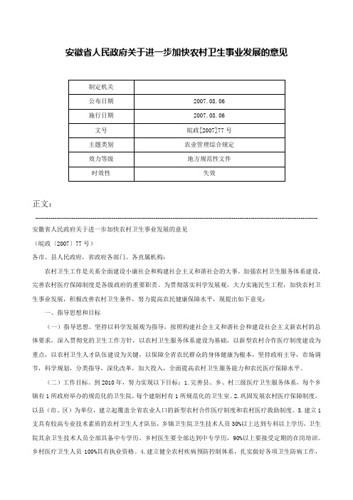 安徽省人民政府关于进一步加快农村卫生事业发展的意见-皖政[2007]77号