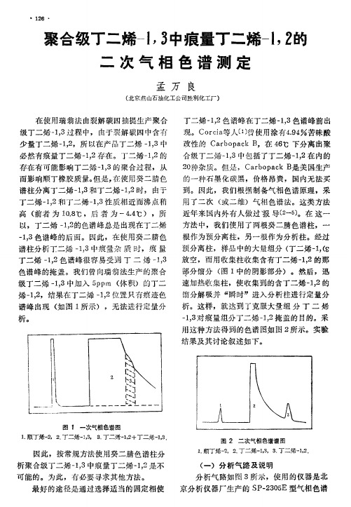 聚合级丁二烯-1,3中痕量丁二烯-1,2的二次气相色谱测定