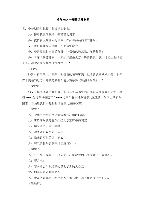 小学庆六一开幕词及串词