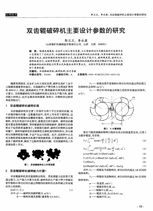 双齿辊破碎机主要设计参数的研究