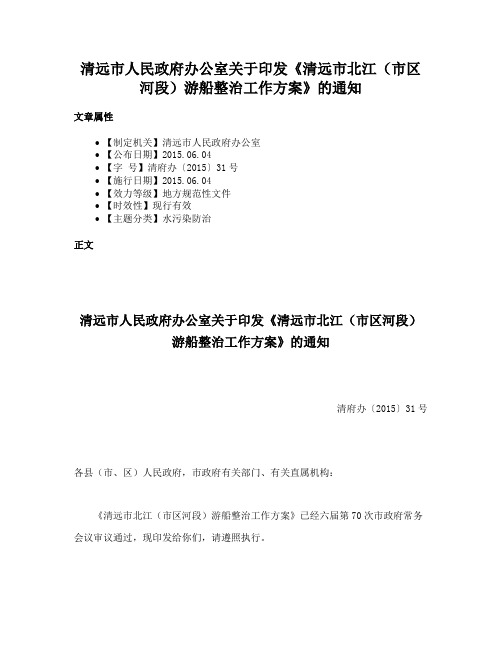 清远市人民政府办公室关于印发《清远市北江（市区河段）游船整治工作方案》的通知