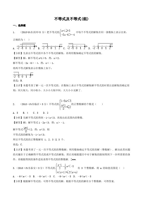 各地2018年中考数学试卷不等式及不等式(组)(word,含解析)