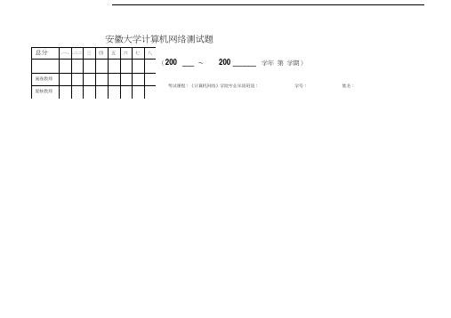 最新安徽大学计算机网络测试题