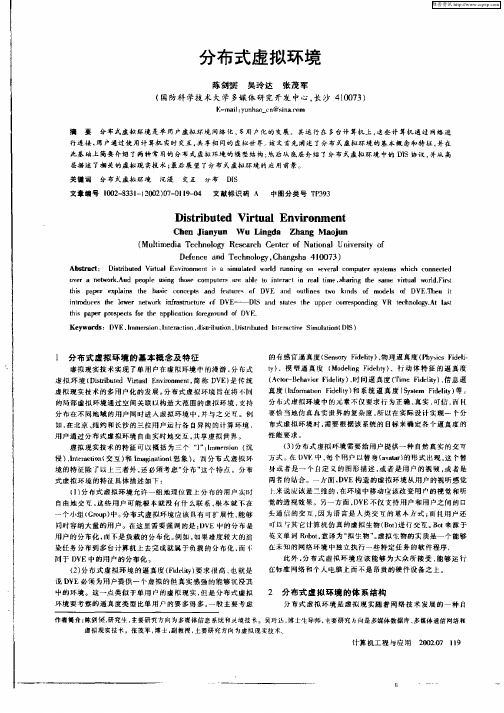 分布式虚拟环境