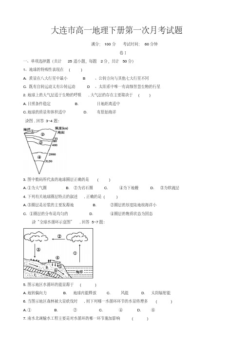 辽宁省大连市高一地理下册第一次月考试题含答案