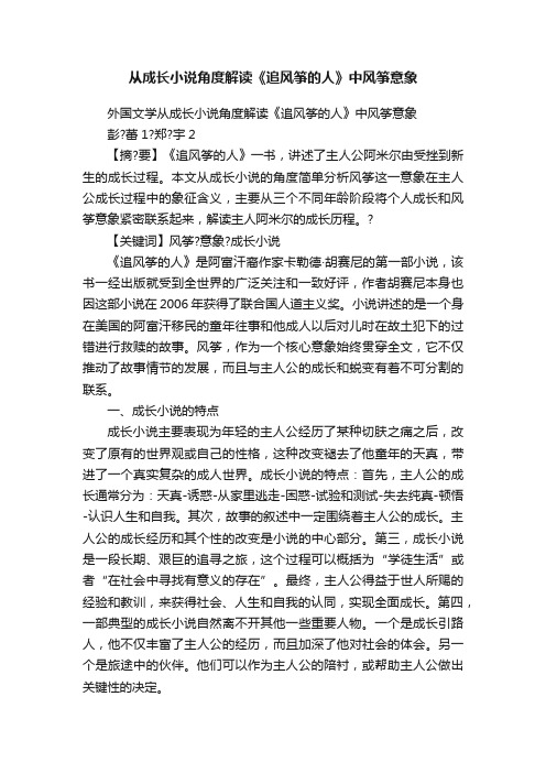 从成长小说角度解读《追风筝的人》中风筝意象