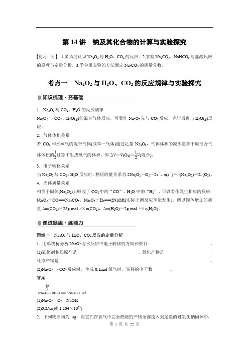 2022版步步高《大一轮复习讲义》人教版第3章 第14讲 钠及其化合物的计算与实验探究