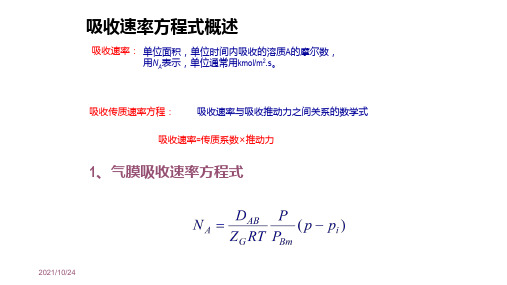 吸收速率方程式概述