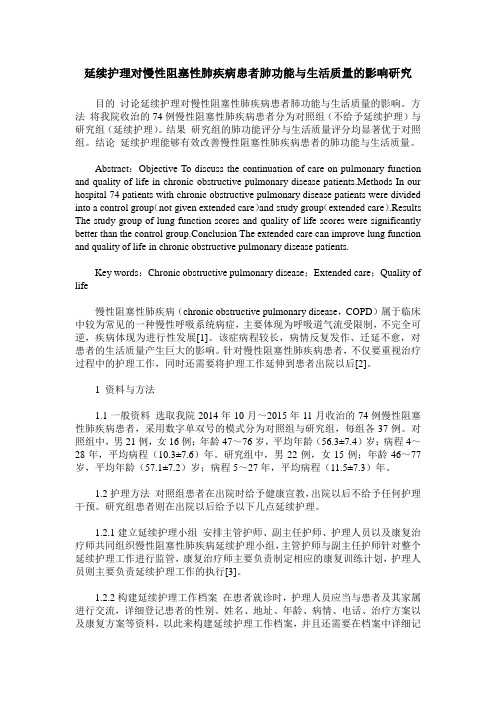 延续护理对慢性阻塞性肺疾病患者肺功能与生活质量的影响研究