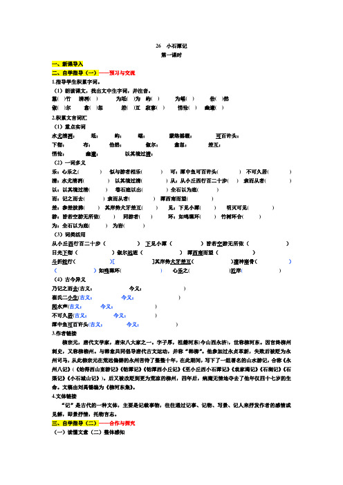 26小石潭记_导学案_配_答案