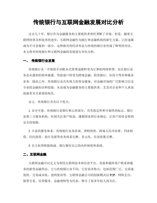 传统银行与互联网金融发展对比分析