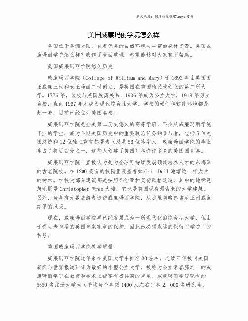 美国威廉玛丽学院怎么样.doc