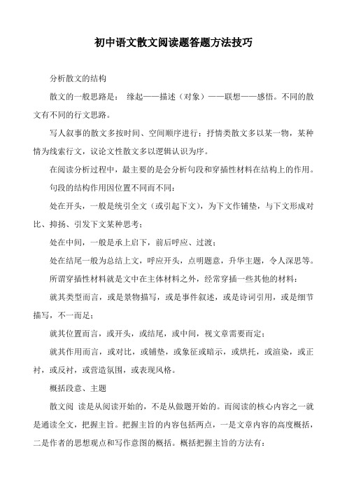 初中语文散文阅读题答题方法技巧