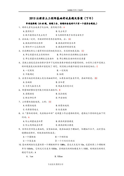 2014年注册岩土工程师基础考试真题和答案解析下午版