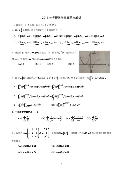 2015年考研数学三真题