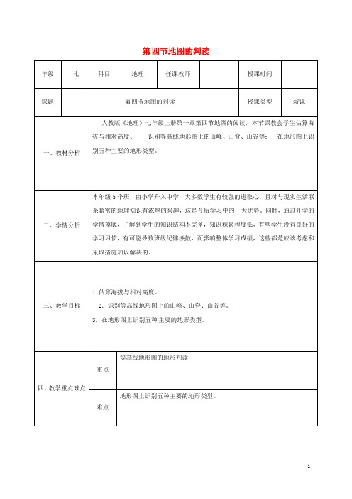 陕西省石泉县七年级地理上册 1.4 地形图的判读同课异构教案 (新版)新人教版