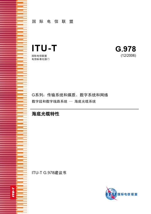 ITU-T G.978 (12∕2006) 海底光缆特性(中文)