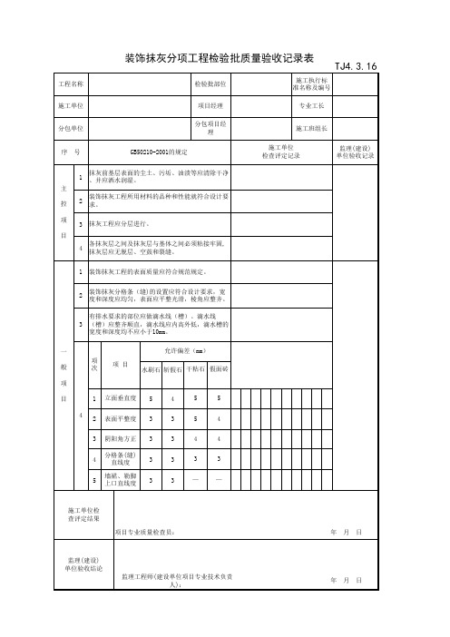 装饰抹灰分项工程检验批质量验收记录表
