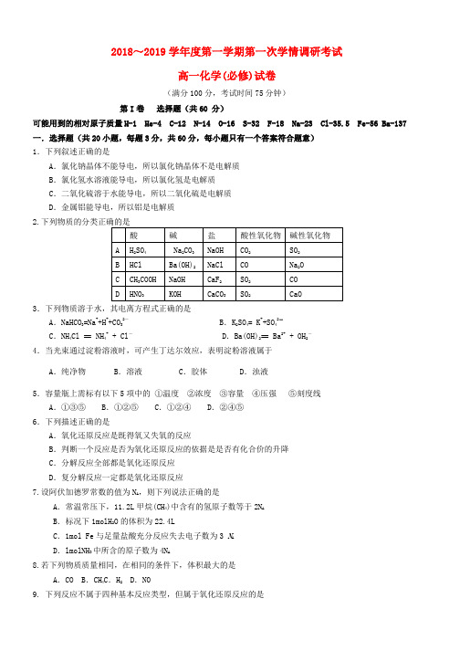 推荐2018_2019学年高一化学上学期第一次调研考试试题
