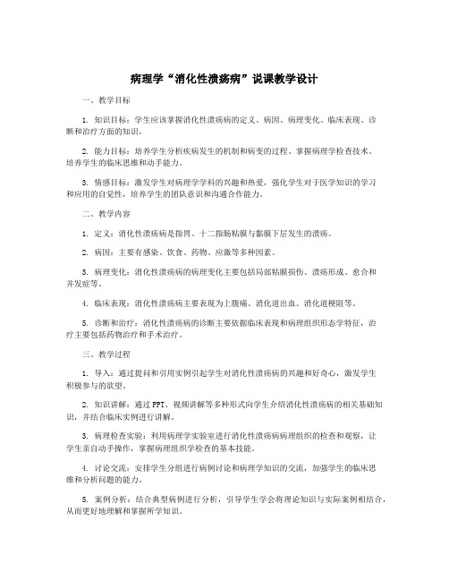 病理学“消化性溃疡病”说课教学设计