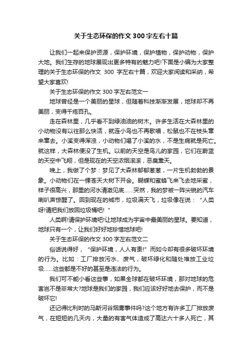 关于生态环保的作文300字左右十篇