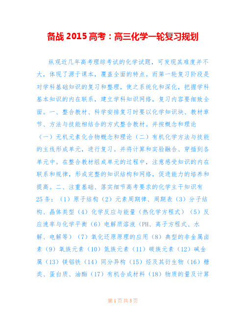 备战2015高考：高三化学一轮复习规划