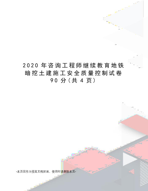 2020年咨询工程师继续教育地铁暗挖土建施工安全质量控制试卷90分