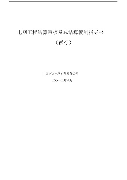 南方电网公司电网工程结算审核及总结算编制指导书.docx