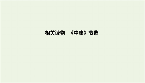 2020学年高中语文第四单元修齐治平《中庸》节选课件新人教版选修《中国文化经典研读》