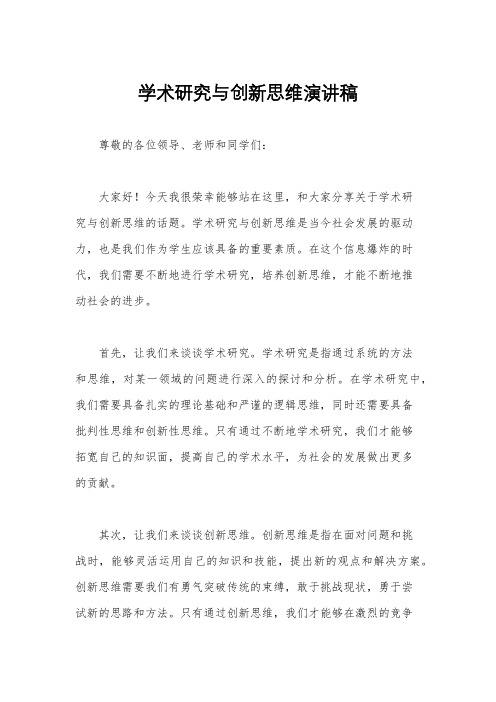 学术研究与创新思维演讲稿