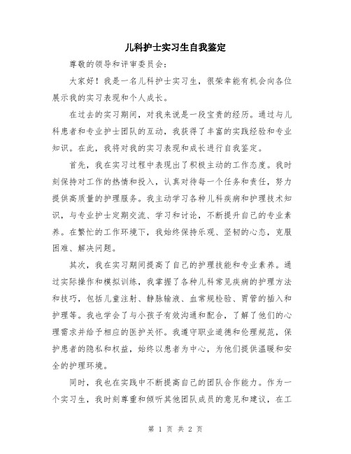 儿科护士实习生自我鉴定