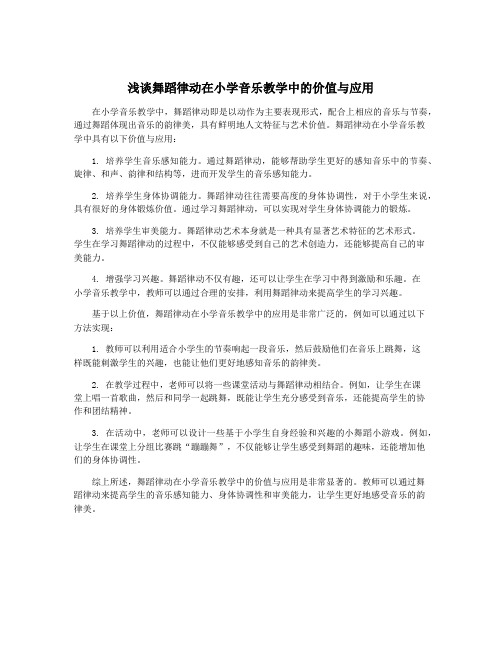 浅谈舞蹈律动在小学音乐教学中的价值与应用