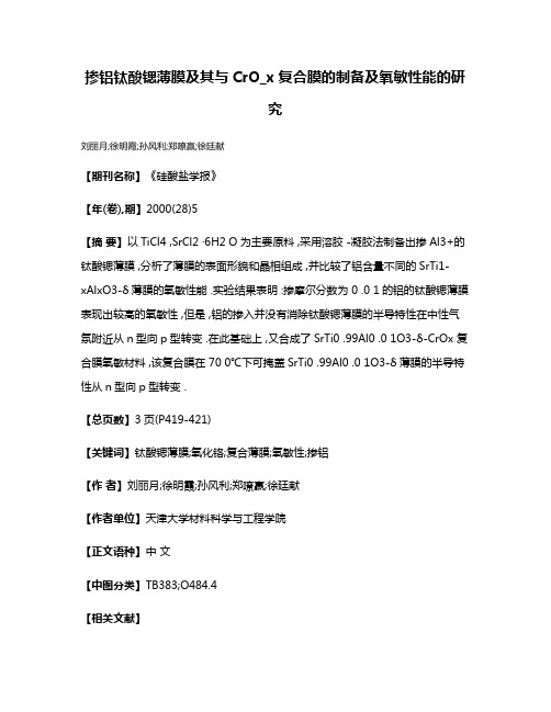 掺铝钛酸锶薄膜及其与CrO_x复合膜的制备及氧敏性能的研究