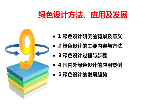 绿色设计方法、应用及发展